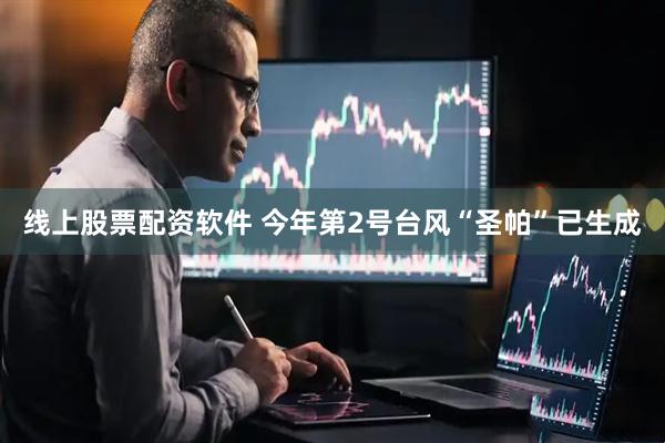 线上股票配资软件 今年第2号台风“圣帕”已生成