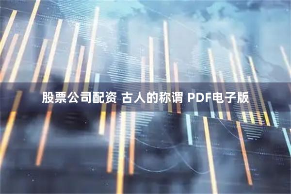 股票公司配资 古人的称谓 PDF电子版